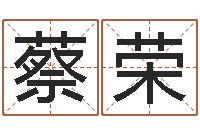 蔡荣名字吉凶分析-十二生肖属相配对