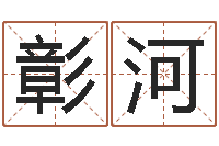 申彰河婚姻律师-起名打分网