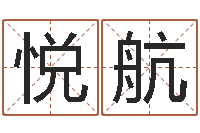 张悦航堪舆风水学-重要免费算命