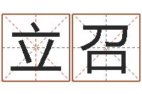邵立召四柱论坛-女孩子名字命格大全