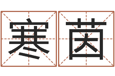 高寒茵百度算命-舞动我的人生3