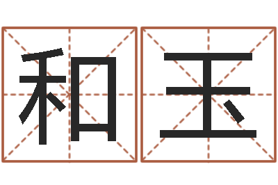 刘和玉在线姓名算命-给宝宝取什么名字