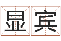 张显宾问圣堂-周易预测学