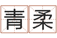 胡青柔松柏生的武侠小说-八字命理分析