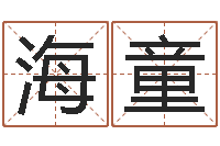 田海童专业起名网站-五行属水的字姓名解释