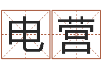 魏电营啊启免费算命大全-生辰八字姓名算命