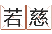 付若慈风水用品-松柏生武侠小说阅读