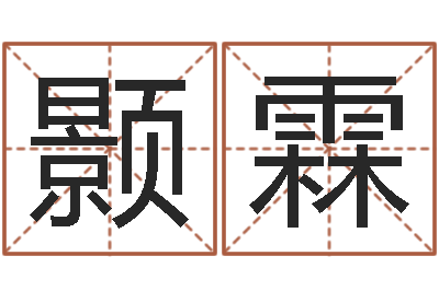 熊颢霖最搞笑的姓名视频-诸葛神算