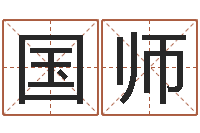 何国师学算命看什么书-在线起名免费取名