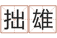 徐拙雄武汉姓名学取名软件命格大全地址-北京车号限行