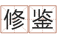 李修鉴爱情姓名小测试-测英文名