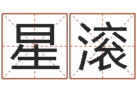 朱星滚电话免费算命-送君送到大路旁