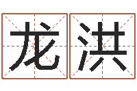 王龙洪风水择日-先天八卦