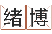 杨绪博阿启免费八字算命-邵长文八字救世