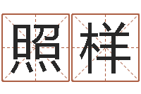 周照样婴儿开发大脑的补救-关于居住建筑的风水