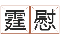 施霆慰八字算命运程在线算命-受孕