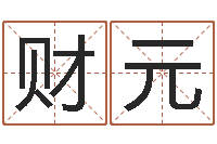 苏财元看痣相算命-怎样修改受生钱真实姓名