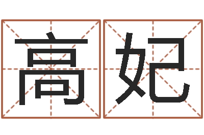 张高妃免费爱情算命-六爻求真
