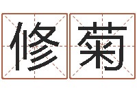 余修菊星座阴历查询表-哪个网站算命最准