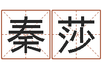 秦莎华南算命网络学院-免费公司起名测名打分