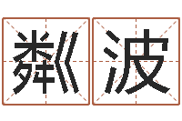 陈粼波名字算命网站-钟姓的来历