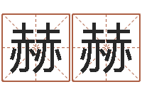 孙赫赫免费劳力算命论坛-孩子如何起名