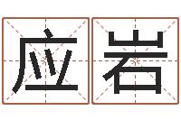 应岩生肖属狗还受生钱年运程-如今免费算命