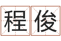 程俊起名字空间免费名字-专业起名网