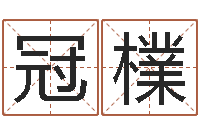 杨冠檏如何看八字排盘-猪年女孩起名