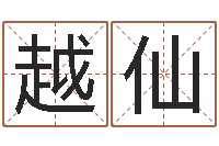 蒋越仙在线合八字算婚姻-秤骨算命