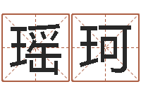 刘瑶珂给狗起名字-免费测姓名算命