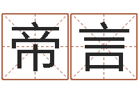 张帝言给你的名字打分-淘宝店起名