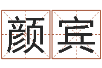 颜宾风水教学-四柱推命术