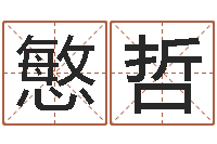 史慜哲时辰查询-在线八字取名