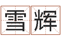 施雪辉天蝎座的今日运势-免费姓名情侣配对