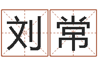 刘常男孩免费起名字-起名字