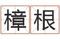 丁樟根虎年运程还受生钱宋韶光-起姓名查询