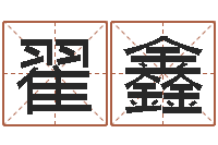 翟鑫免费测生辰八字命运-易经算命