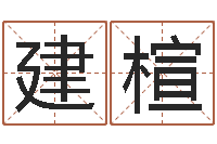 李建楦教育网-十二生肖和五行