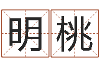 钱明桃学前教育研究会-免费起名字软件