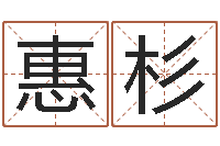 王惠杉免费批八字的网站-在线抽签占卜