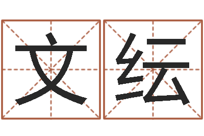 罗文纭五行算命生辰八字-纺织公司取名