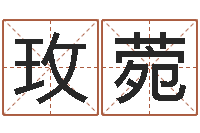 石玫菀列车时刻表票价查询-建筑公司取名