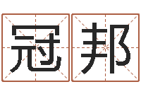 金冠邦李洪成四柱预测-12生肖排序