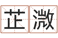 张芷溦八字性格-逆天调命修魔