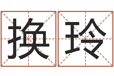 向换玲真名堂-免费孩子起名命格大全