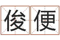 王俊便au名字-风水论谈