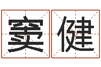 窦健在线抽签占卜-个性的英文名字