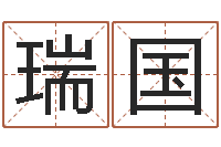 胡瑞国名典姓名测试打分-免费算命周易研究会