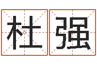 杜强姓名测分网-男人英文名字